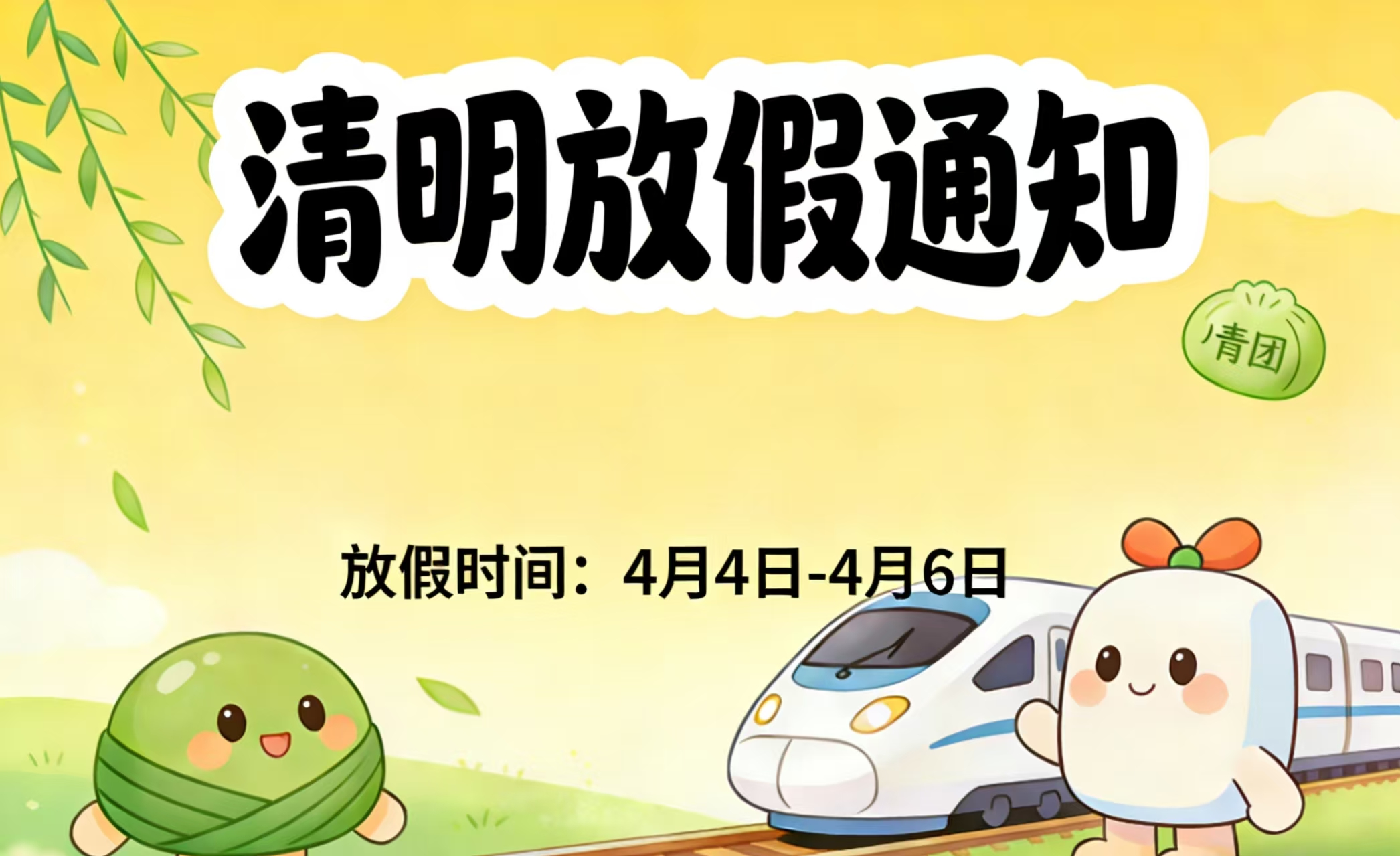 清明节放假通知